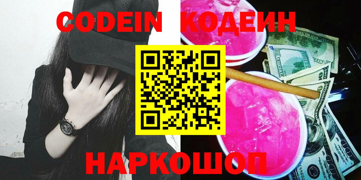 Нефтеюганск  Codein Purple Drank  Вход с VPN  Кодеиновый сироп Lean напиток Lean (лин) 